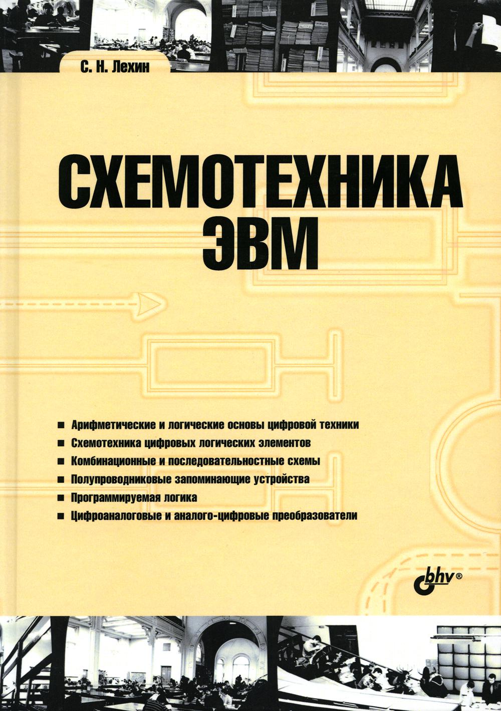 Схемотехника ЭВМ. Учебник для ВУЗов