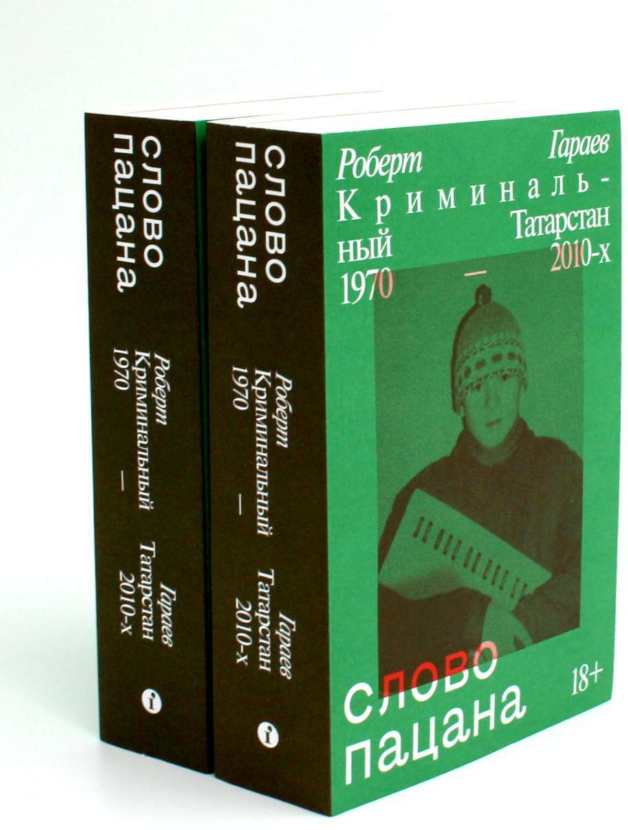Слово пацана. Криминальный Татарстан 1970–2010-х (комплект из 2-х одинаковых книг)
