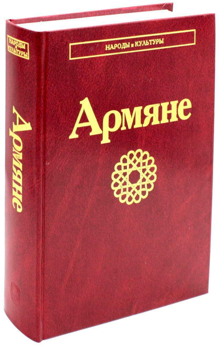 Армяне. 2-е изд., стер