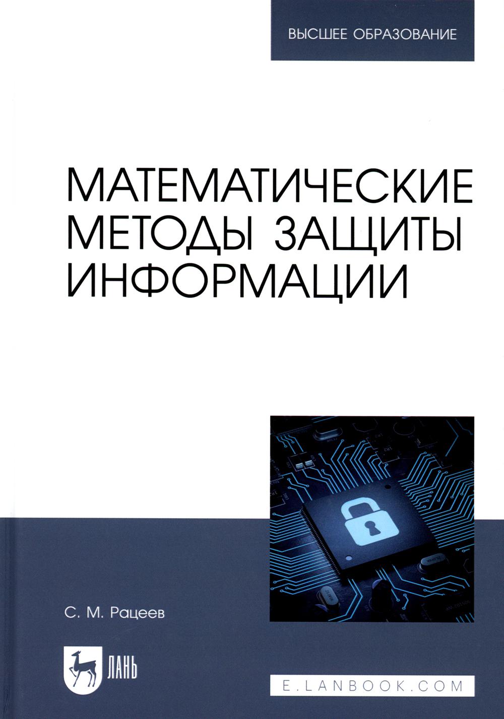 Математические методы защиты информации: Учебное пособие для вузов