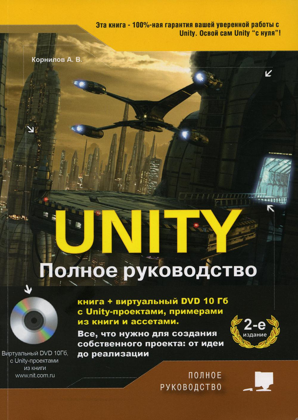 UNITY. Полное руководство. (+виртуальный DVD 10 Гб с Unity-проектами, примерами из книги и ассетами) 2-е изд., доп.