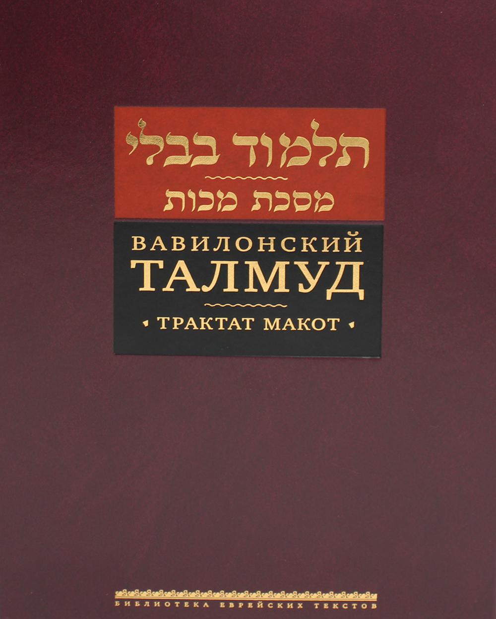 Вавилонский Талмуд. Трактат Макот. 2-е изд. (золот.тиснен.)