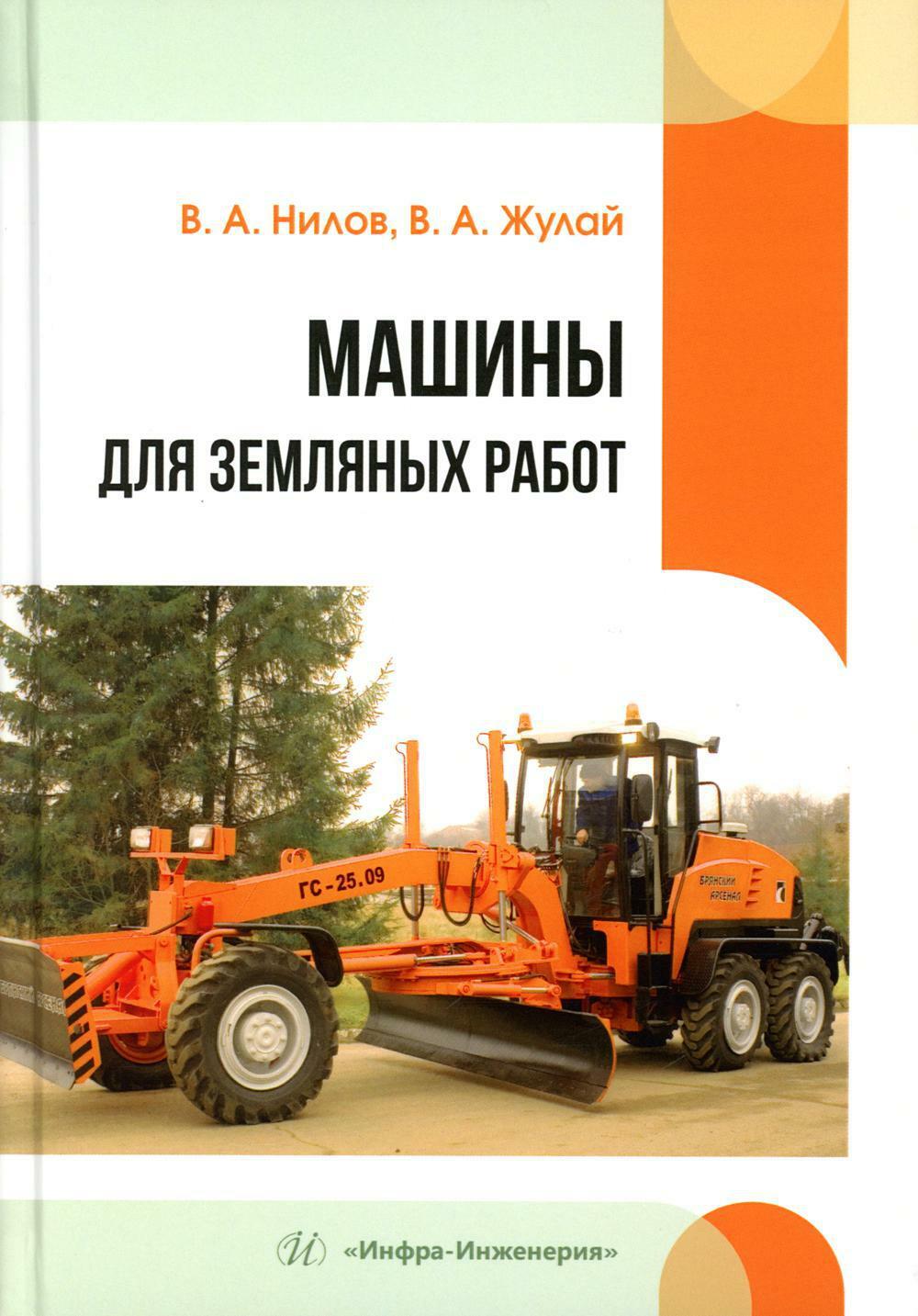 Машины для земляных работ: Учебное пособие