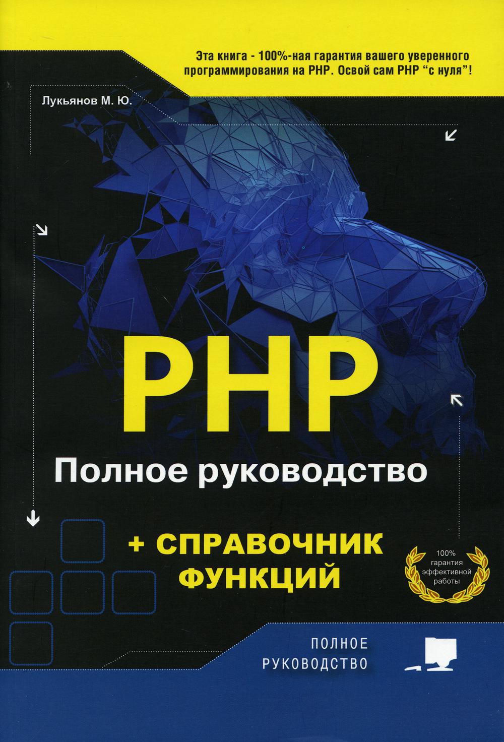 PHP. Полное руководство и СПРАВОЧНИК функций