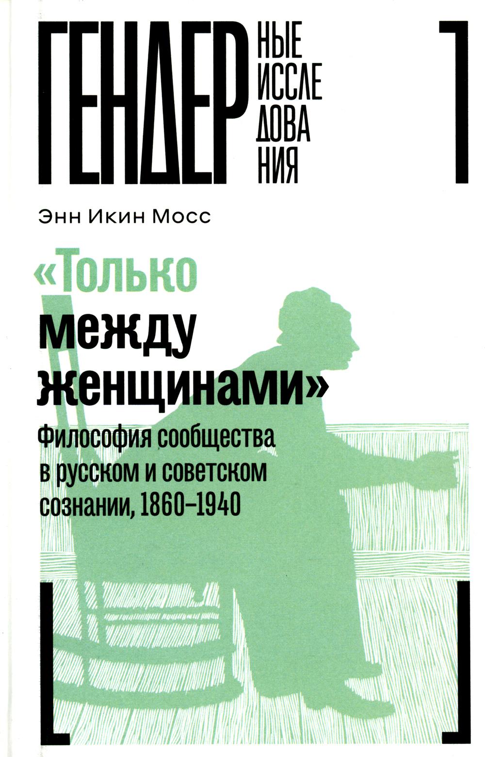 Только между женщинами: Философия сообщества в русском и советском сознании, 1860–1940