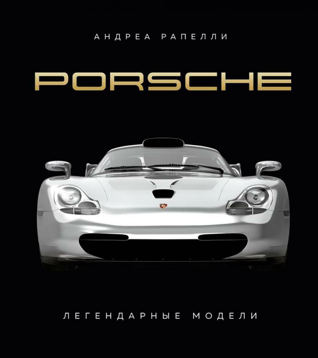 Porsche. Легендарные модели