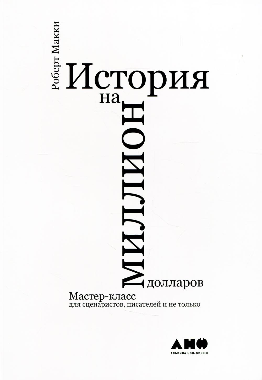 История на миллион долларов. Мастер-класс для сценаристов, писателей и не только