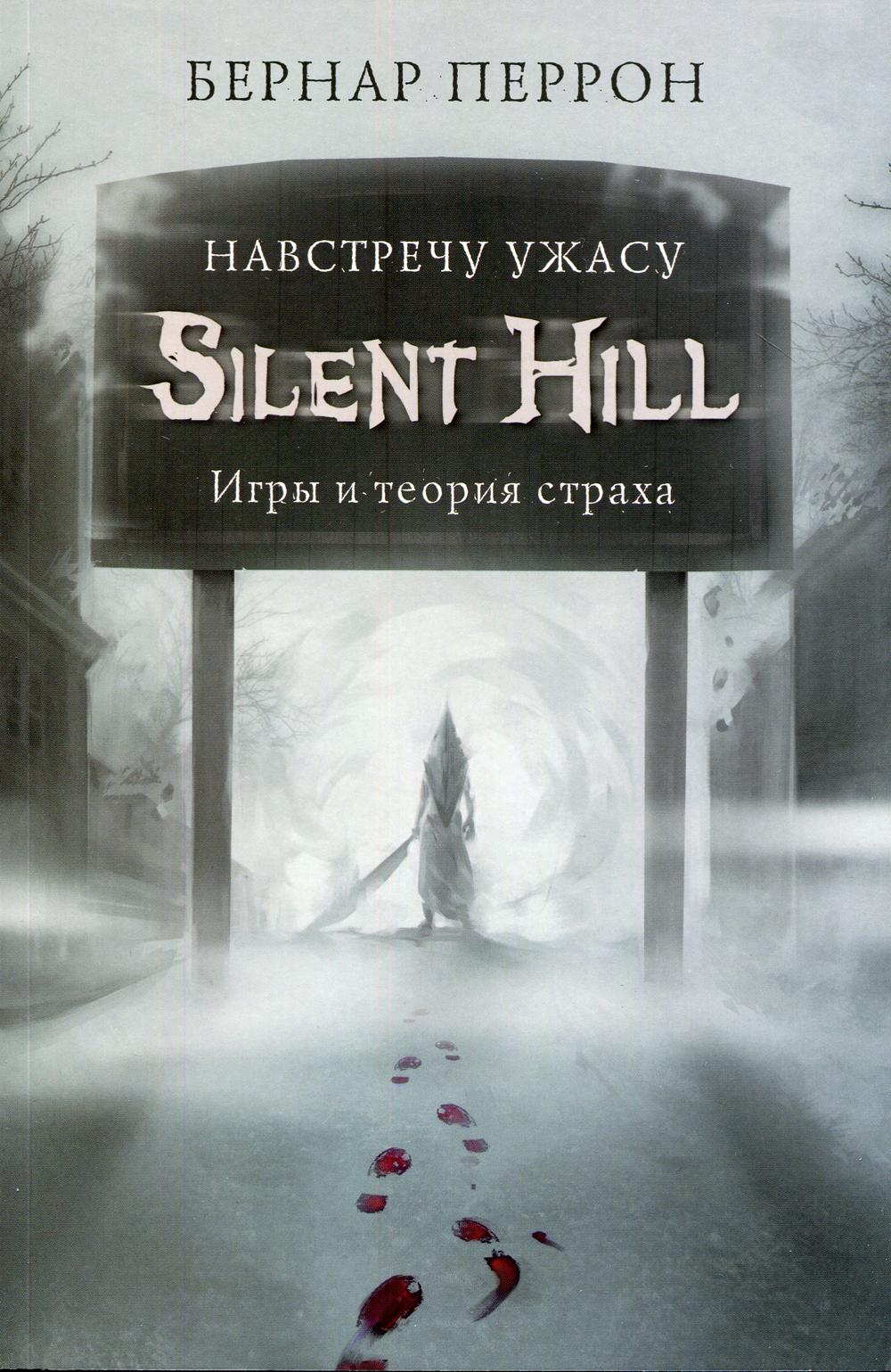 Silent Hill. Навстречу ужасу. Игры и теория страха