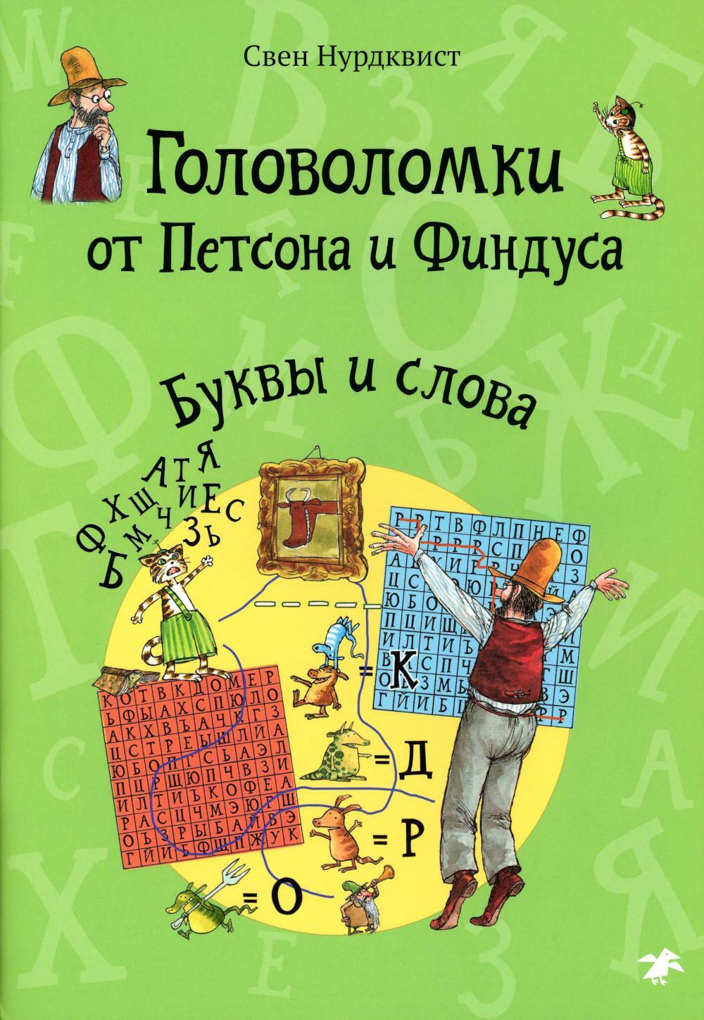 Головоломки от Петсона и Финдуса. Буквы и слова