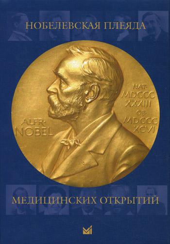 Нобелевская плеяда медицинских открытий. 3-е изд