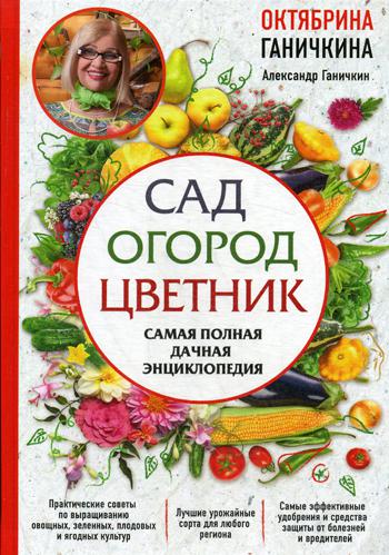 Сад. Огород. Цветник. Самая полная дачная энциклопедия