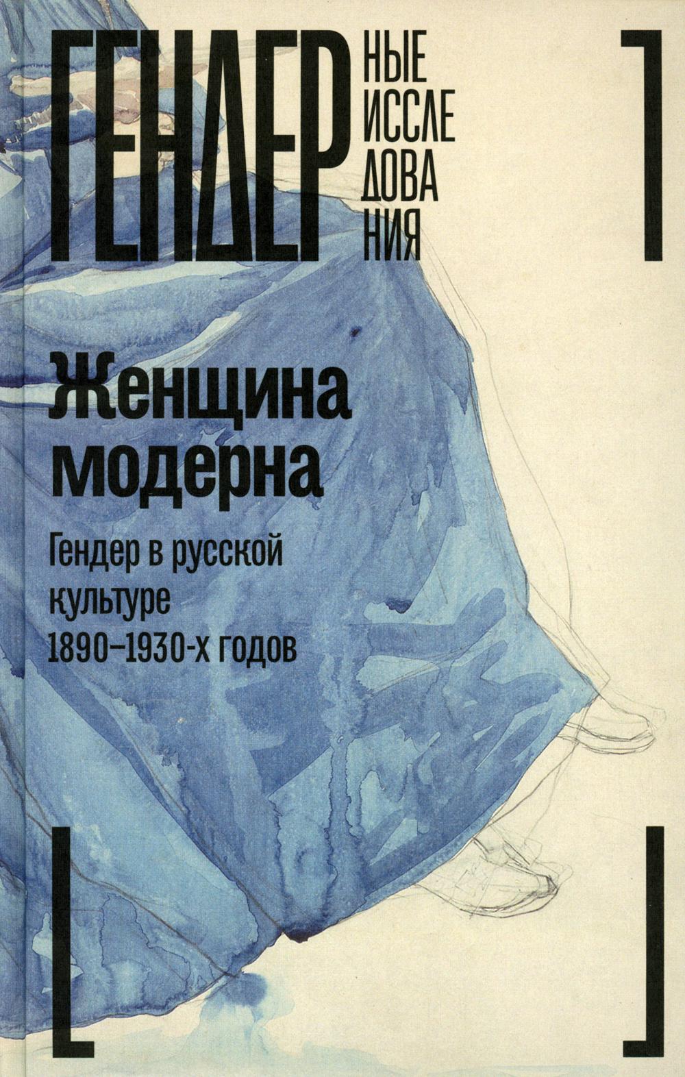 Женщина модерна: Гендер в русской культуре 1890–1930 годов