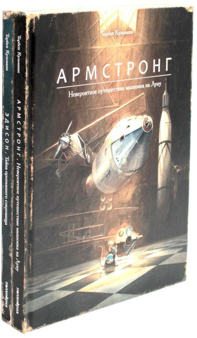 Армстронг ; Эдисон — Приключения мышонка (комплект из 2-х книг)