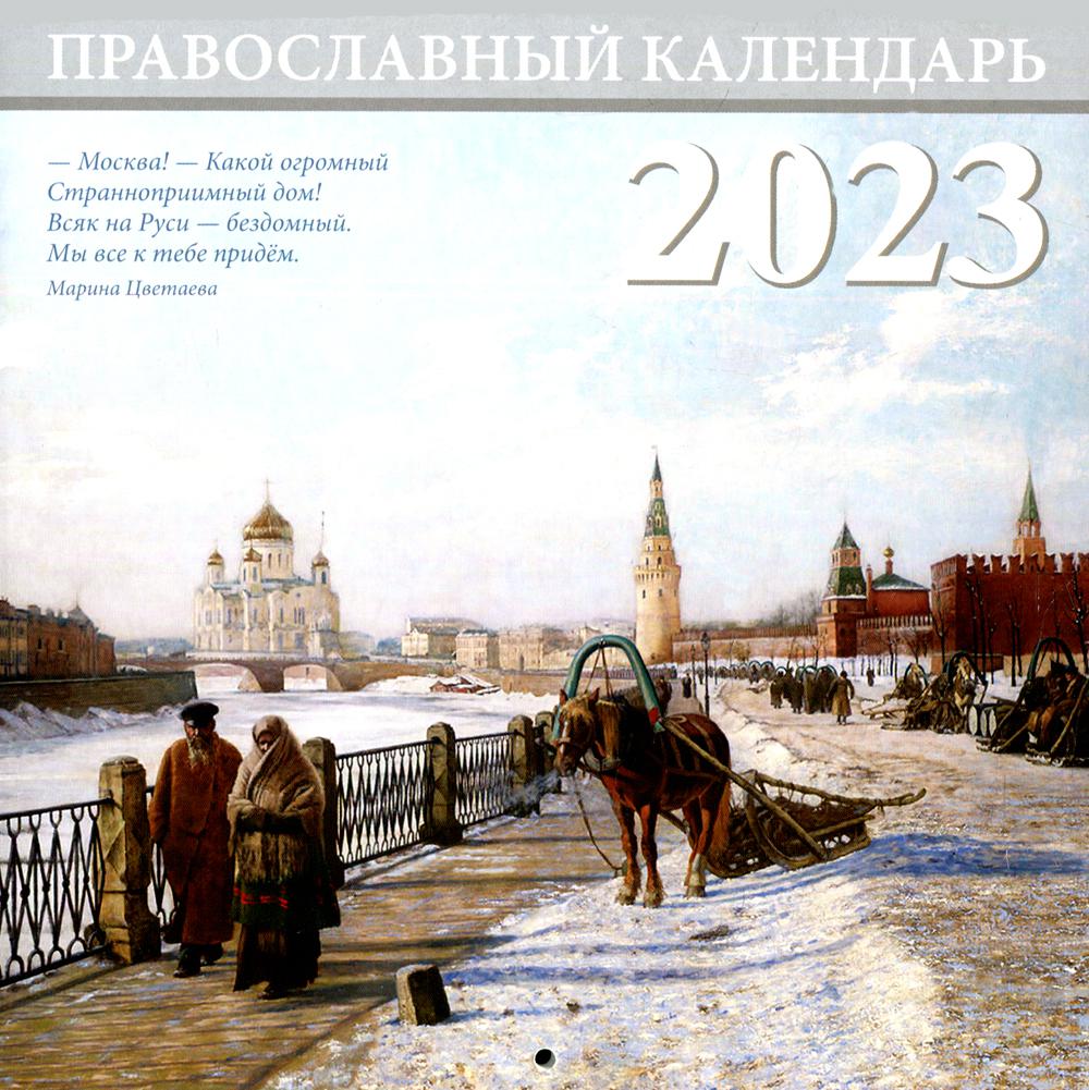 Москва. Православный перекидной календарь на 2023 год (малый формат)