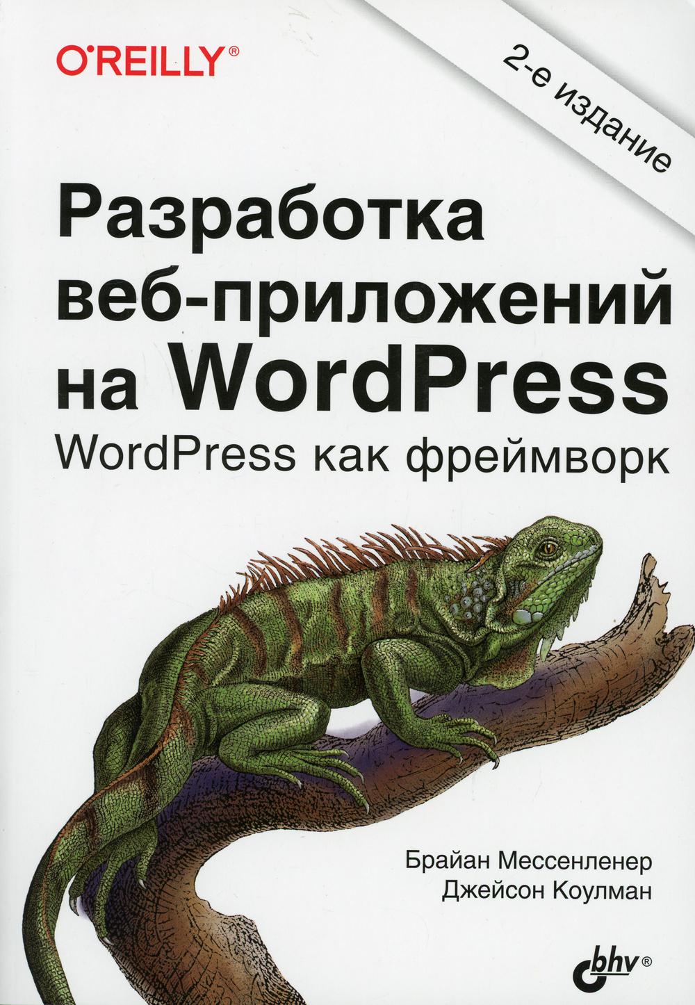Разработка веб-приложений на WordPress. 2-е изд., перераб.и доп