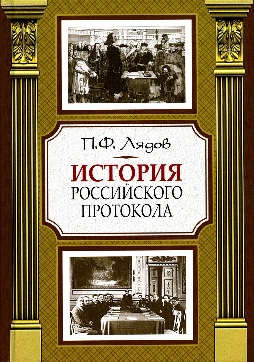 История российского протокола. 4-е изд
