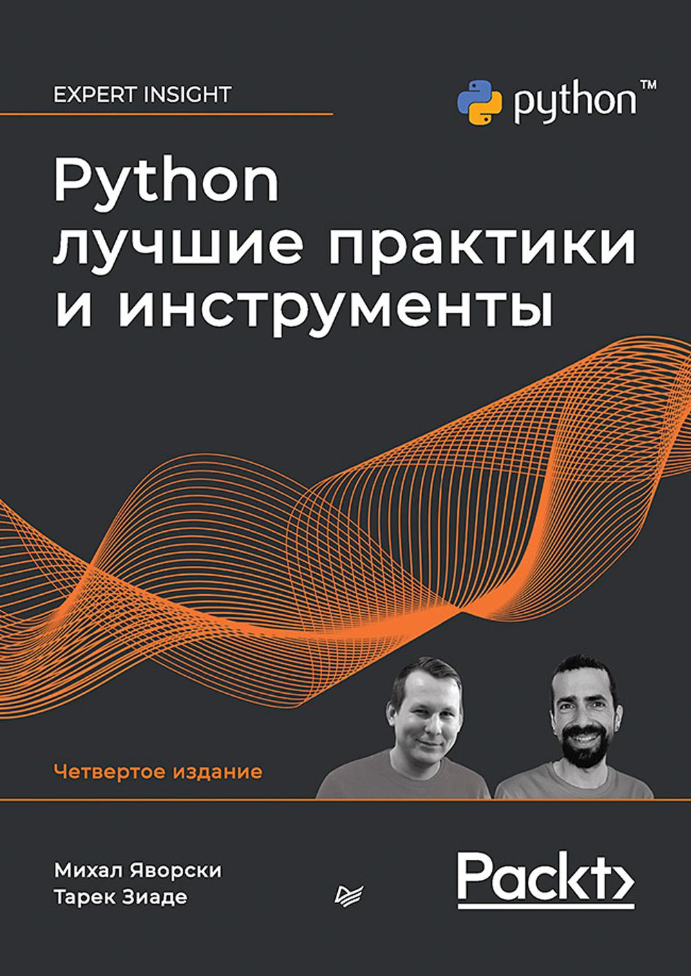 Python. Лучшие практики и инструменты. 4-е изд
