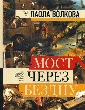 Мост через бездну. Полная энциклопедия всех направлений и художников