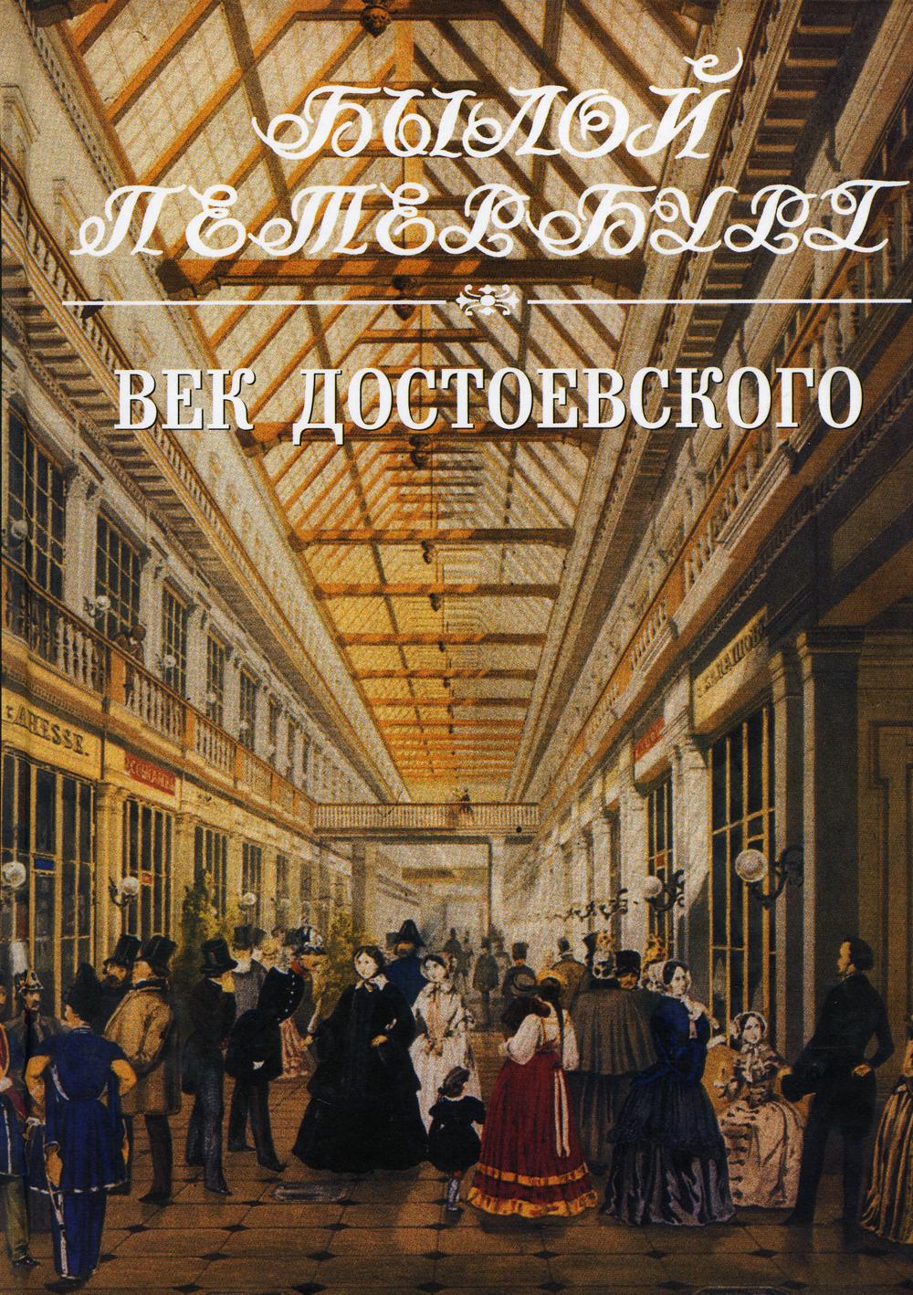 Век Достоевского. Панорама столичной жизни. В 2-х книгах. Книга 2