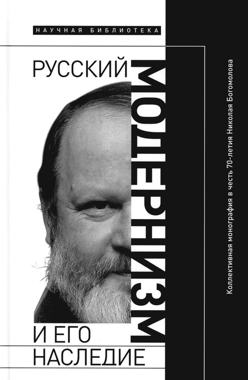 Русский модернизм и его наследие: Коллективная монография в честь 70-летия Н.А. Богомолова
