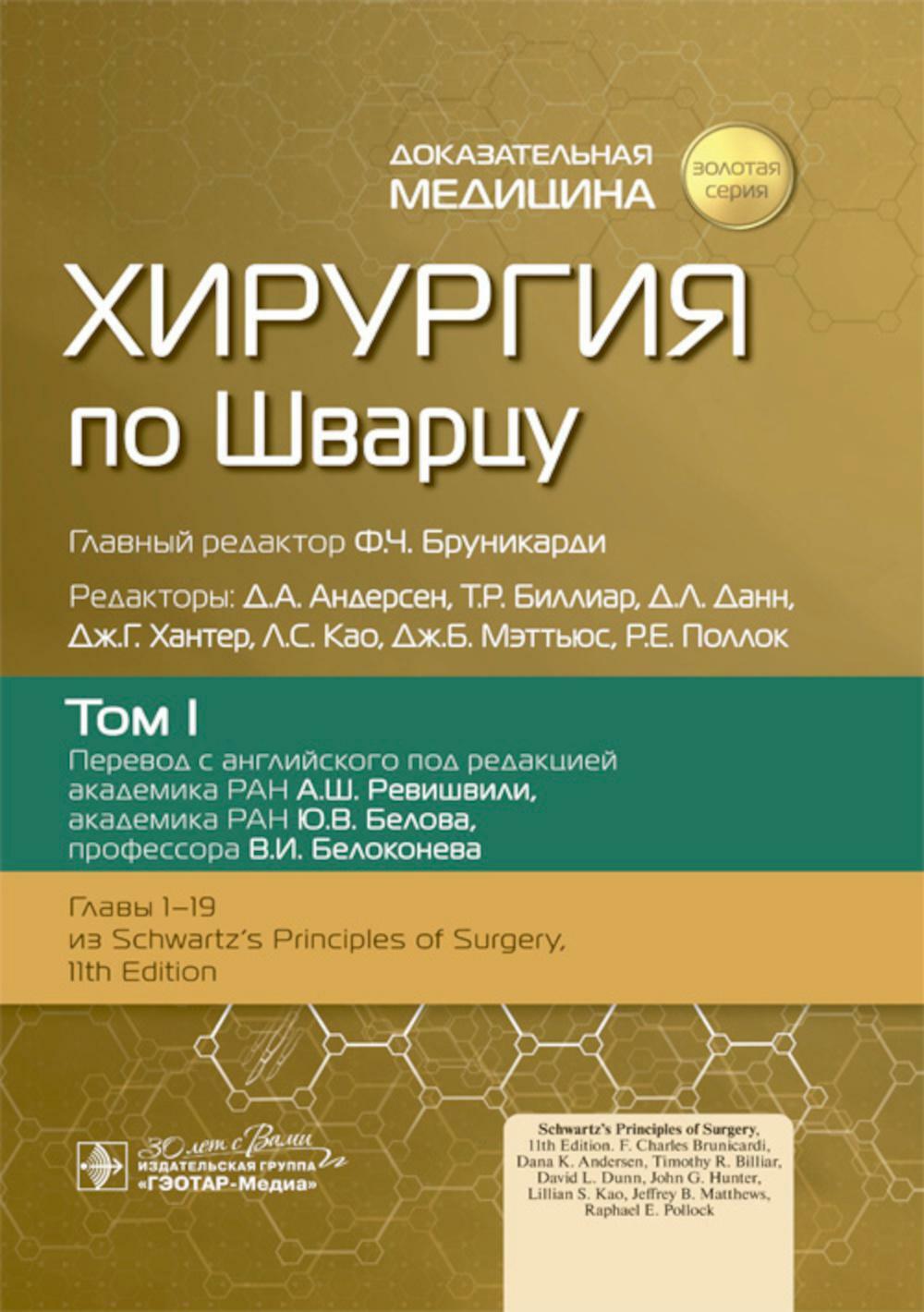 Хирургия по Шварцу: В 3 т. Т. 1