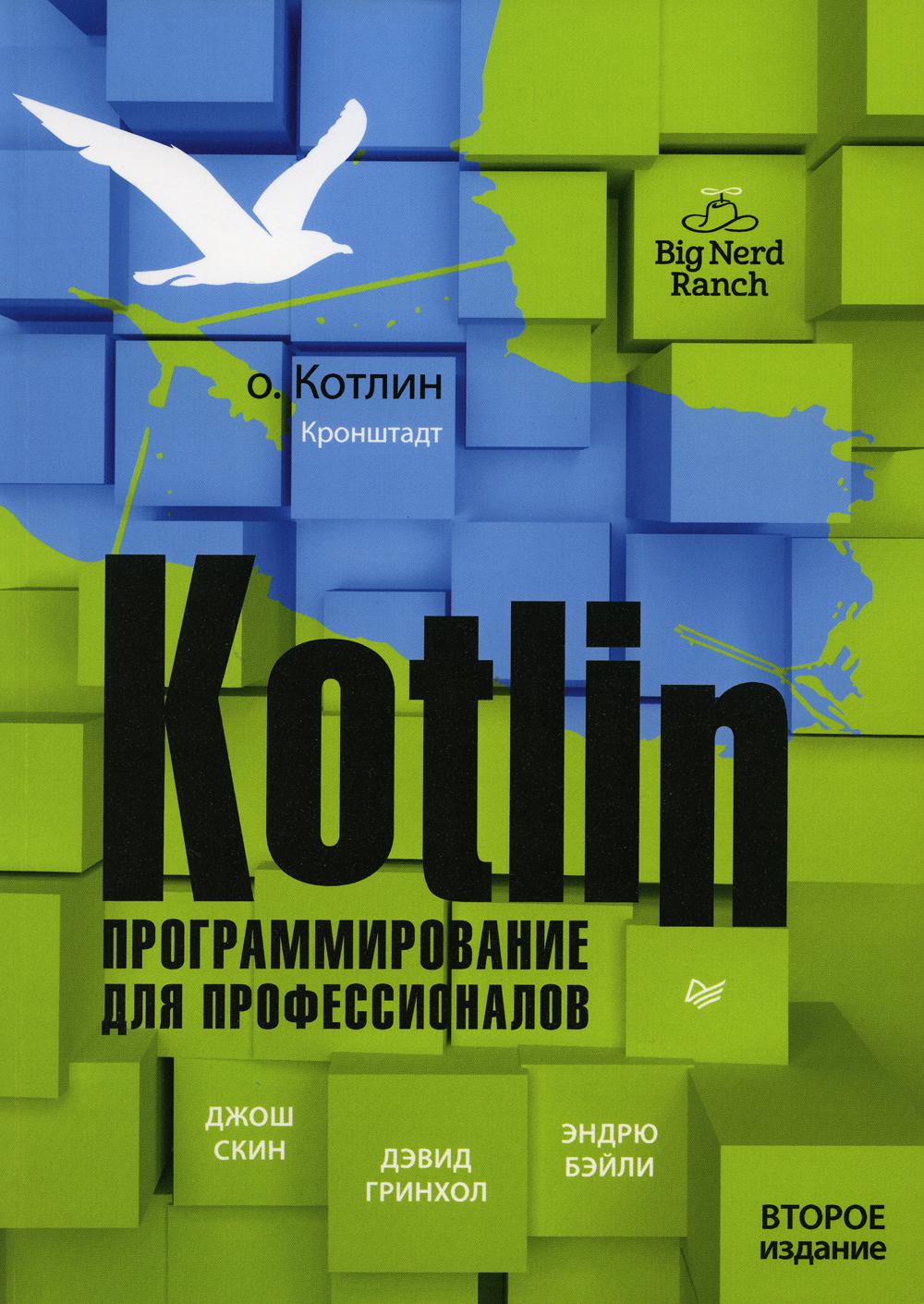 Kotlin. Программирование для профессионалов. 2-е изд