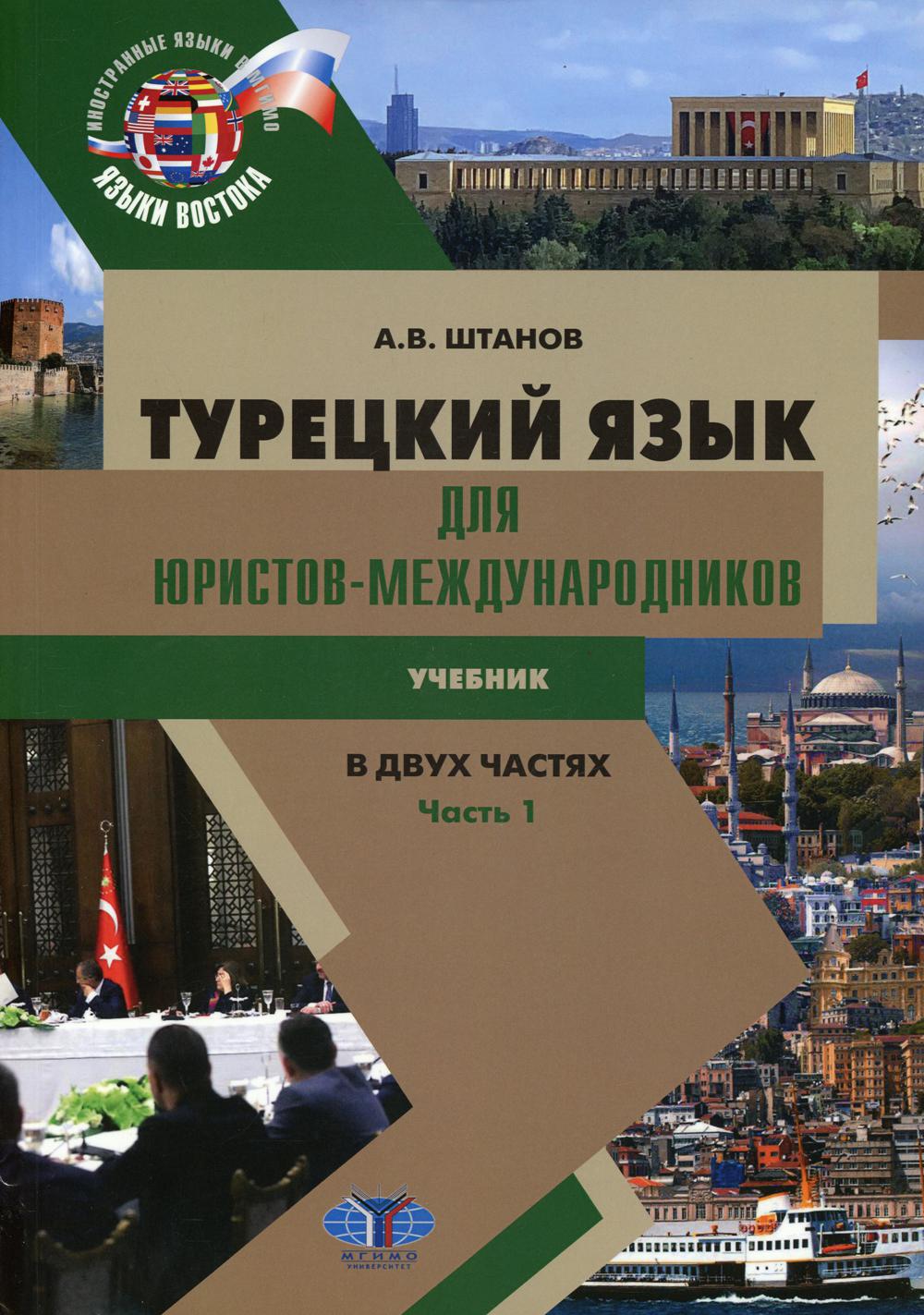 Турецкий язык для юристов-международников. В 2ч. Ч. 1.: Учебник