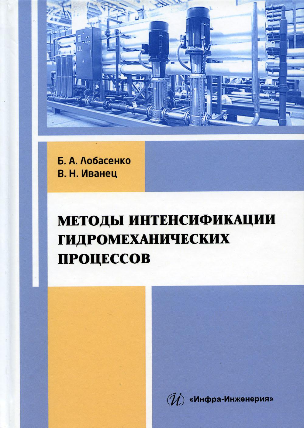 Методы интенсификации гидромеханических процессов: Учебное пособие