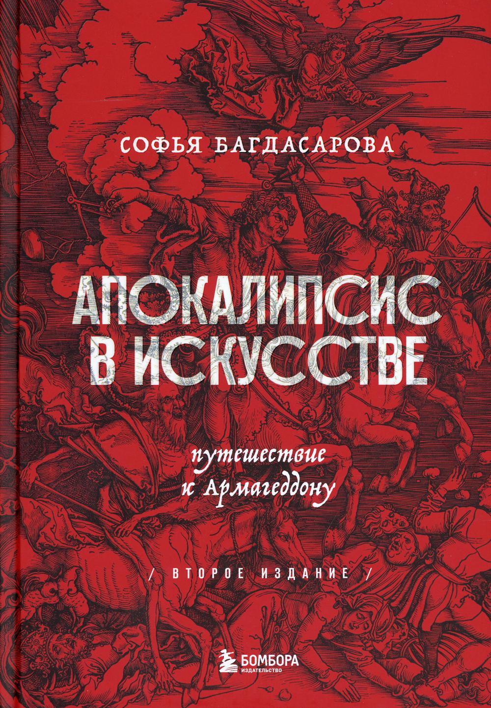 Апокалипсис в искусстве. Путешествие к Армагеддону. 2-е изд