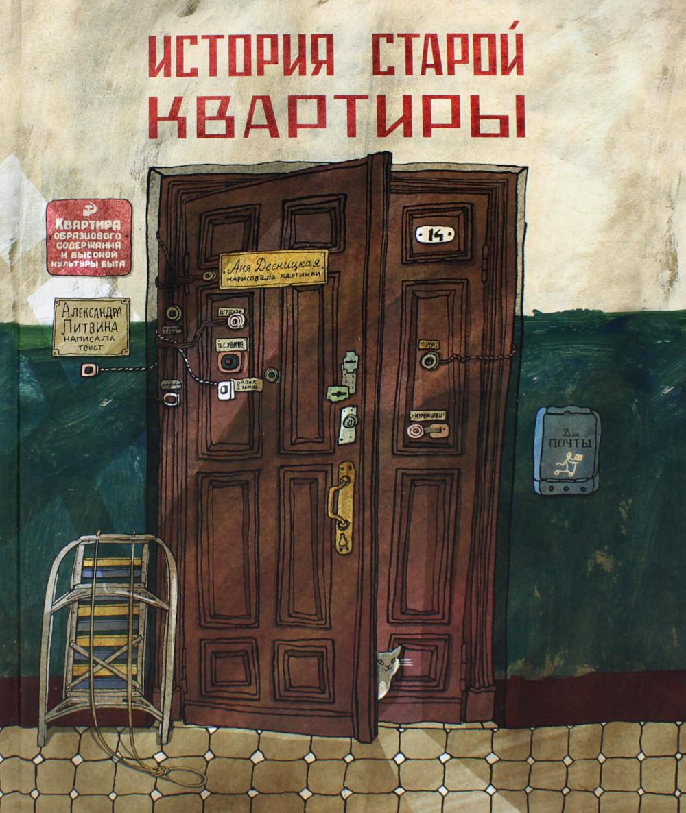 История старой квартиры. 2-е изд