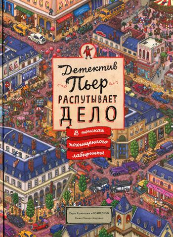 Детектив Пьер распутывает дело. В поисках похищенного лабиринта