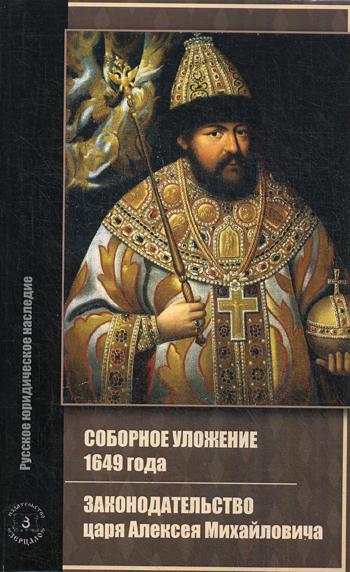 Соборное уложение 1649 г. Законодательство царя Алексея Михайловича