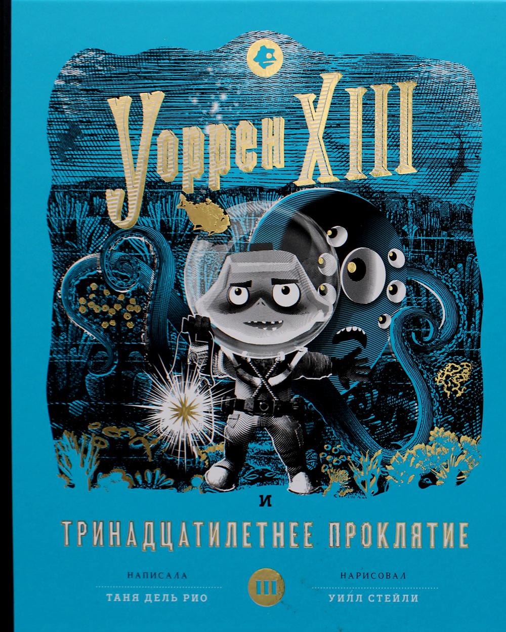 Уоррен XIII и Тринадцатилетнее проклятие