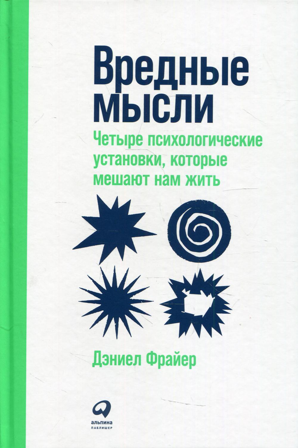 Вредные мысли. Четыре психологические установки, которые мешают нам жить