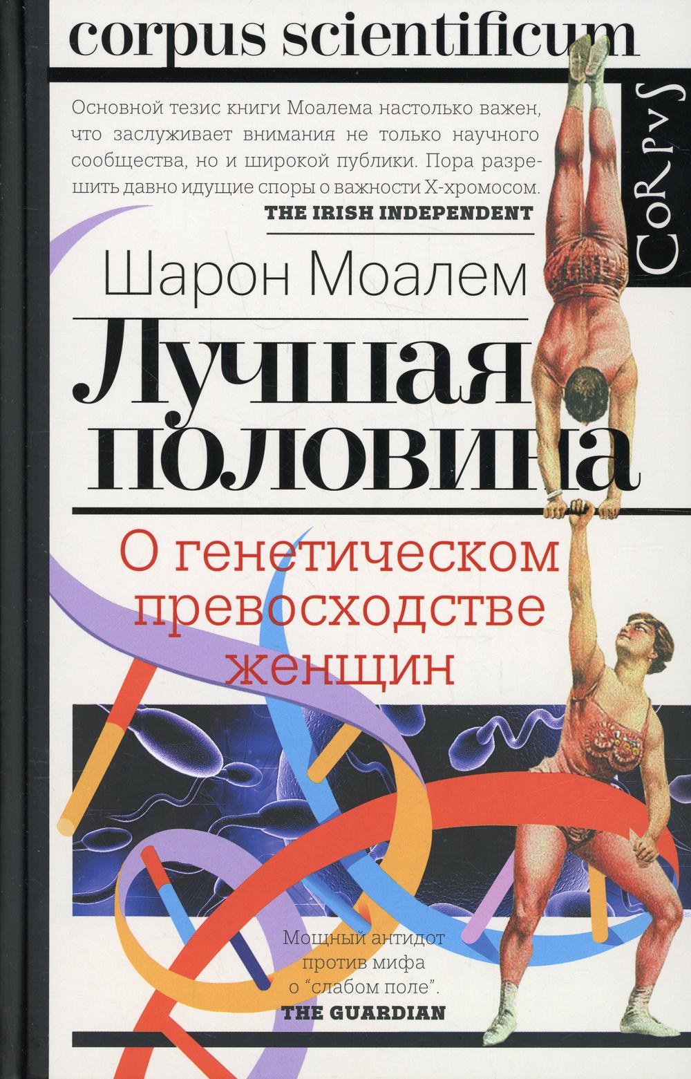 Лучшая половина. О генетическом превосходстве женщин