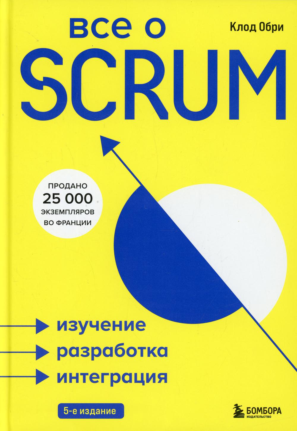 Все о SCRUM. Изучение, разработка, интеграция