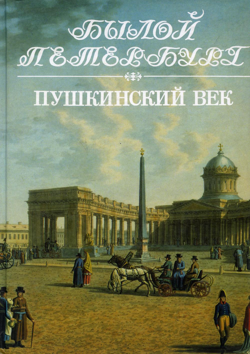 Пушкинский век: Панорама столичной жизни. Кн. 2