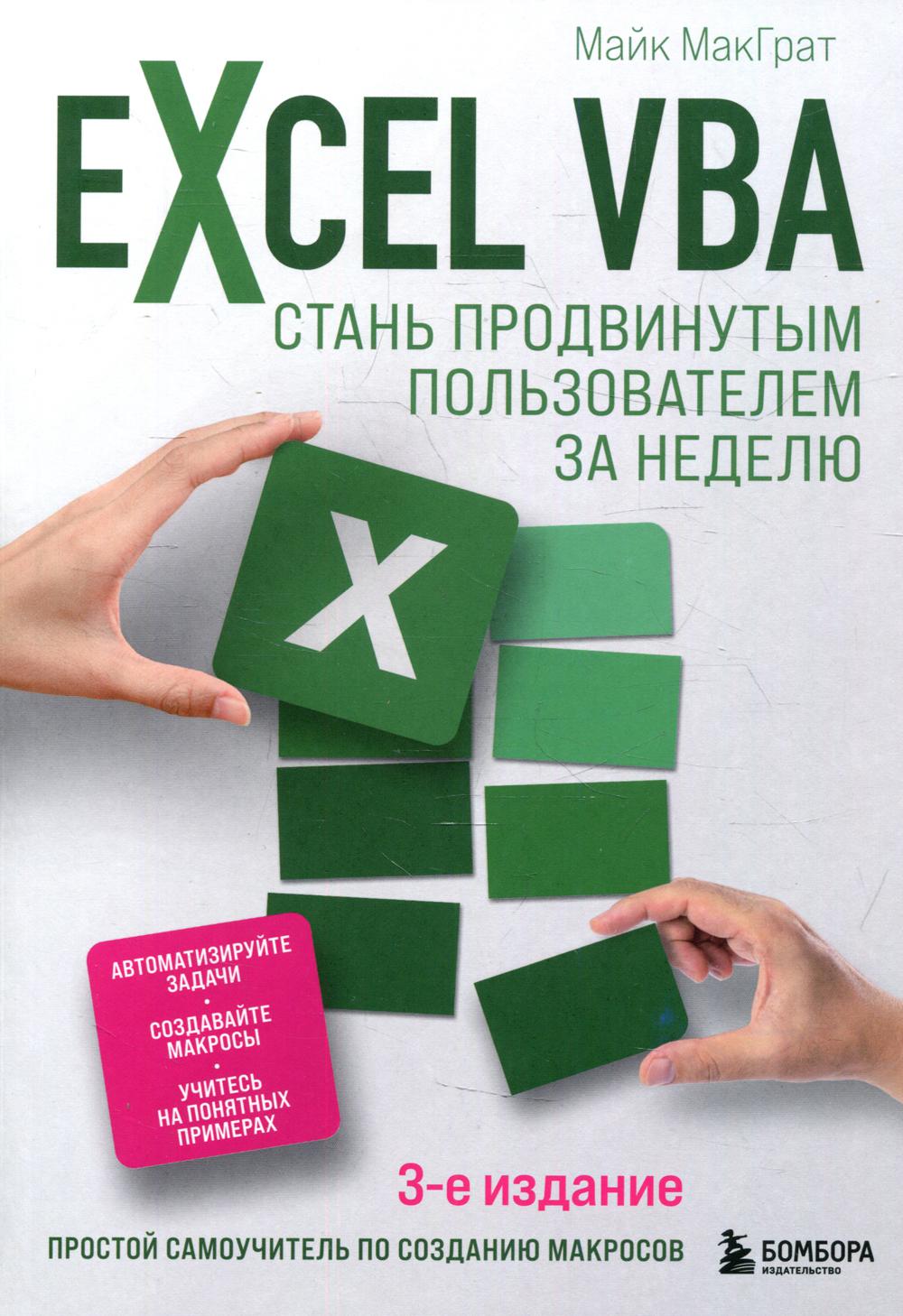 Excel VBA. Стань продвинутым пользователем за неделю. 3-е изд