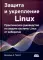 Защита и укрепление LINUX. Практическое руководство по защите системы Linux от кибератак