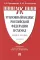 Уголовный кодекс РФ в схемах: Учебное пособие. 2-е изд., перераб. и доп