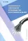 Особенности технологии производства оптических кабелей: Учебное пособие
