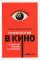 Психология в кино. Создание героев и историй. 2-е изд., испр.и доп