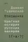 Вторжение. Краткая история русских хакеров