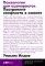 Психология для сценаристов: Построение конфликта в сюжете. 4-е изд. (обл.)