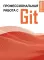 Профессиональная работа с Git