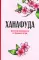 Ханафуда: традиционная японская игра для любителей аниме и манги (48 карт, правила игры, ежедневник)