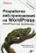 Разработка веб-приложений на WordPress. 2-е изд., перераб.и доп