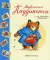 Медвежонок Паддингтон и его невероятные приключения: рассказы