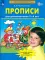 Прописи для дошкольников 5-6 лет. 3-е изд., стер