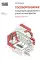 Гособоронзаказ: концепция раздельного учета по контрактам. 2-е изд., стер